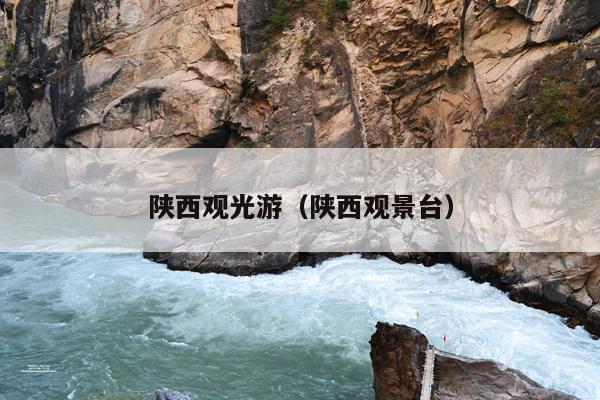 陕西观光游（陕西观景台）