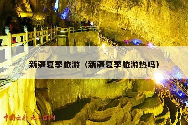 新疆夏季旅游（新疆夏季旅游热吗）