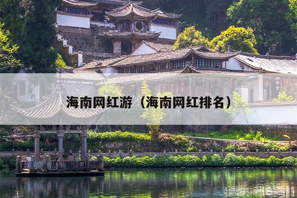 海南网红游（海南网红排名）