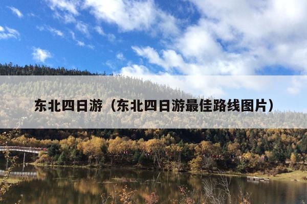 东北四日游（东北四日游最佳路线图片）