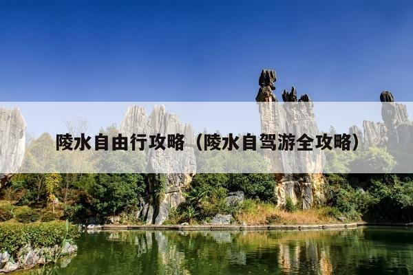 陵水自由行攻略（陵水自驾游全攻略）