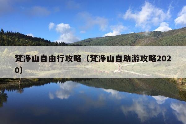 梵净山自由行攻略（梵净山自助游攻略2020）