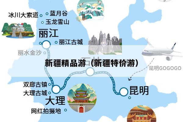 新疆精品游（新疆特价游）