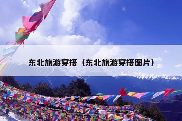 东北旅游穿搭（东北旅游穿搭图片）