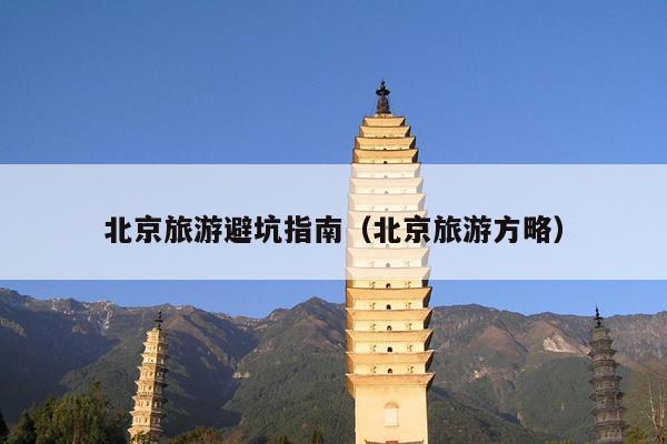 北京旅游避坑指南（北京旅游方略）