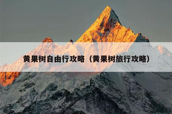 黄果树自由行攻略（黄果树旅行攻略）
