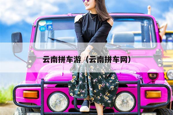 云南拼车游（云南拼车网）