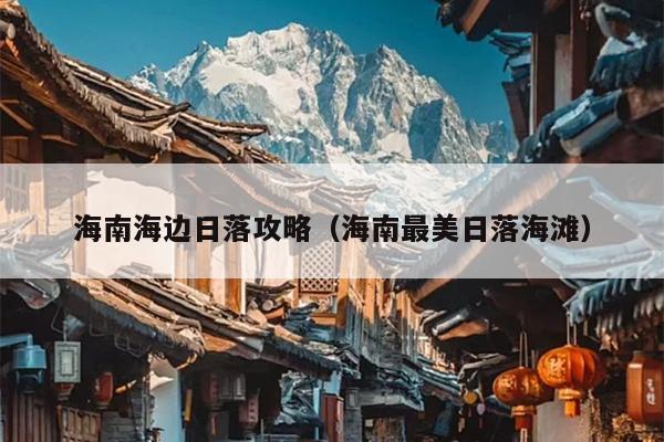 海南海边日落攻略（海南最美日落海滩）