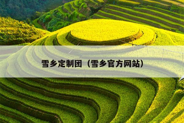 雪乡定制团（雪乡官方网站）