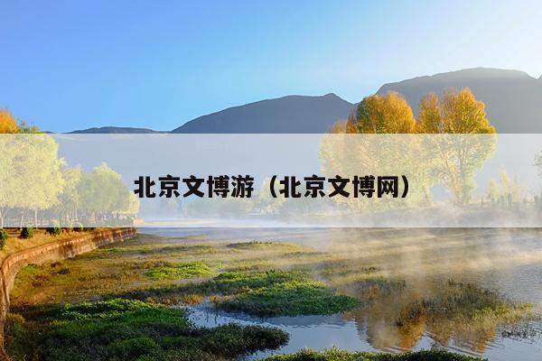 北京文博游（北京文博网）