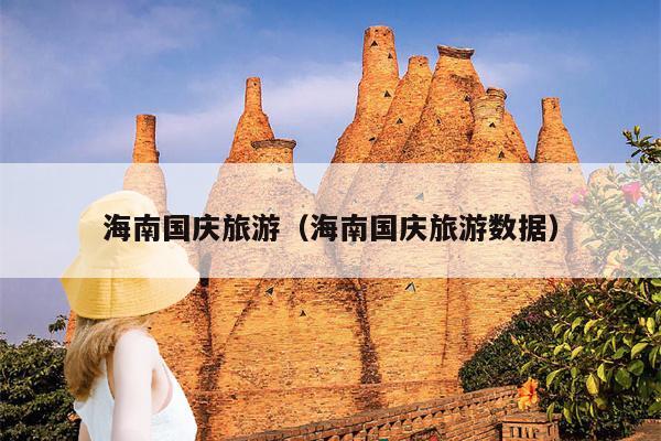 海南国庆旅游（海南国庆旅游数据）