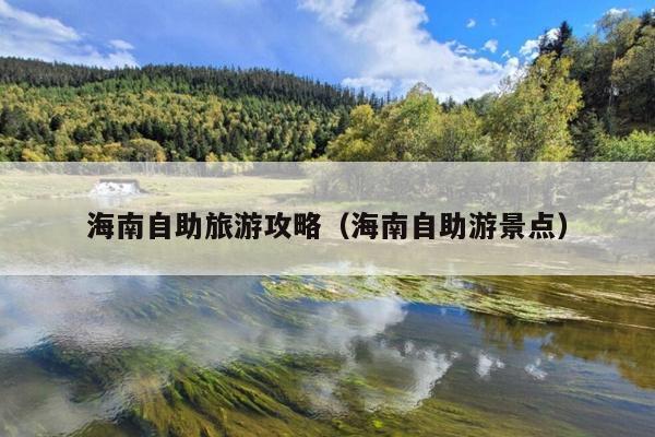 海南自助旅游攻略（海南自助游景点）