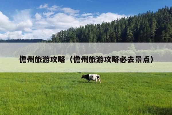 儋州旅游攻略（儋州旅游攻略必去景点）