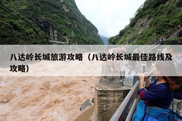 八达岭长城旅游攻略（八达岭长城最佳路线及攻略）