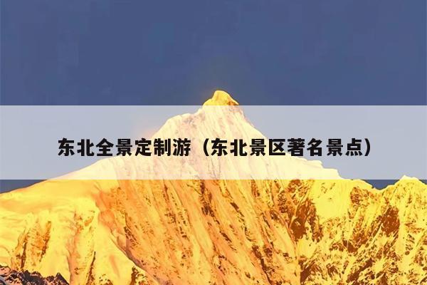 东北全景定制游（东北景区著名景点）