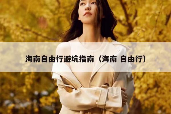 海南自由行避坑指南（海南 自由行）