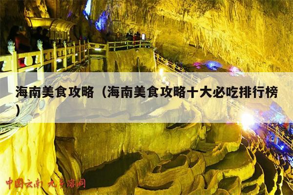 海南美食攻略（海南美食攻略十大必吃排行榜）