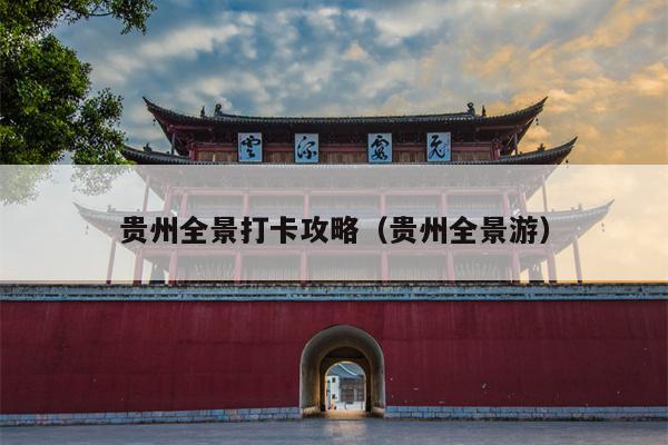 贵州全景打卡攻略（贵州全景游）