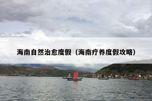 海南自然治愈度假（海南疗养度假攻略）