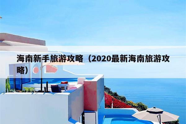 海南新手旅游攻略（2020最新海南旅游攻略）