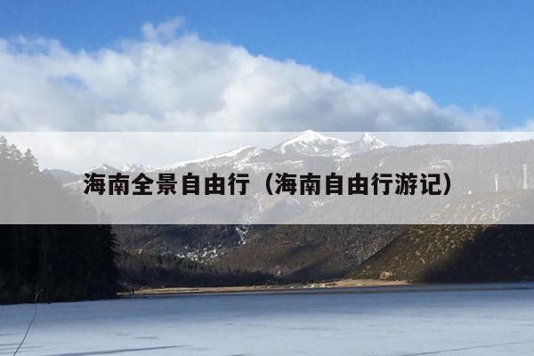 海南全景自由行（海南自由行游记）