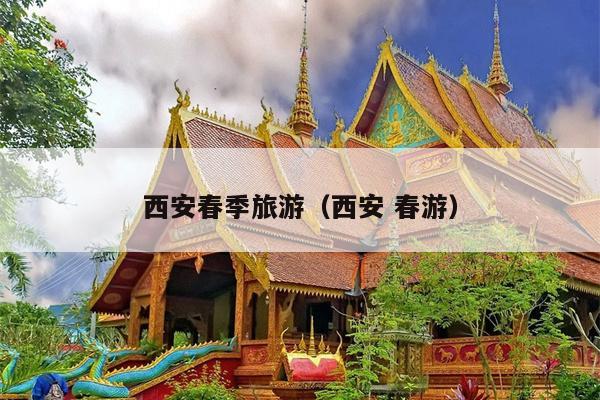 西安春季旅游（西安 春游）
