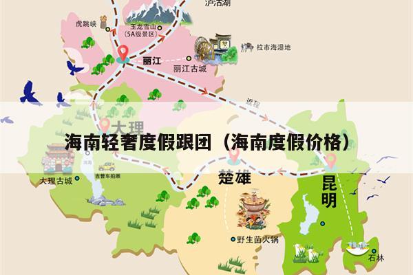 海南轻奢度假跟团（海南度假价格）