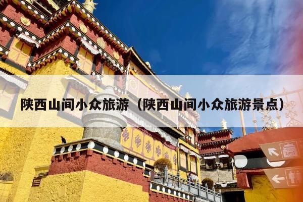陕西山间小众旅游（陕西山间小众旅游景点）