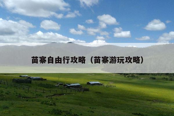 苗寨自由行攻略（苗寨游玩攻略）