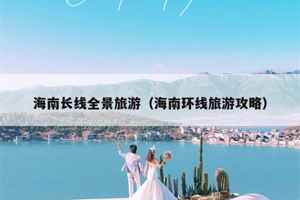 海南长线全景旅游（海南环线旅游攻略）
