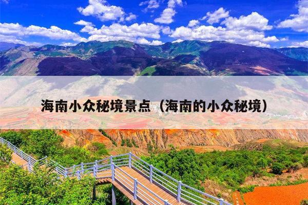 海南小众秘境景点（海南的小众秘境）