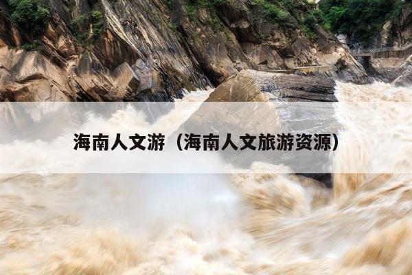 海南人文游（海南人文旅游资源）