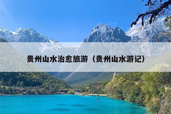 贵州山水治愈旅游（贵州山水游记）