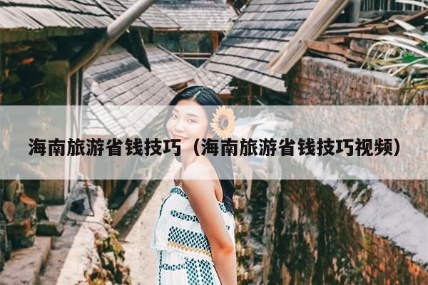 海南旅游省钱技巧（海南旅游省钱技巧视频）