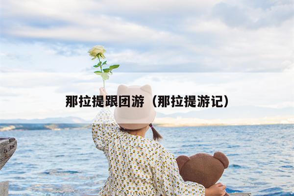 那拉提跟团游（那拉提游记）