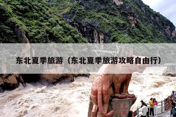 东北夏季旅游（东北夏季旅游攻略自由行）