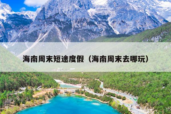 海南周末短途度假（海南周末去哪玩）