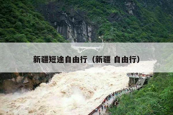 新疆短途自由行（新疆 自由行）