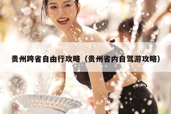 贵州跨省自由行攻略（贵州省内自驾游攻略）