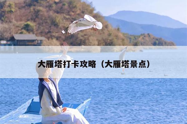 大雁塔打卡攻略（大雁塔景点）