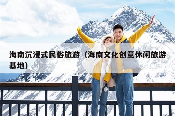 海南沉浸式民俗旅游（海南文化创意休闲旅游基地）