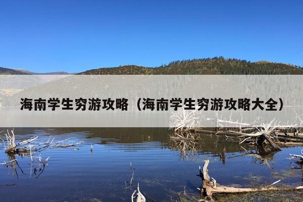 海南学生穷游攻略（海南学生穷游攻略大全）