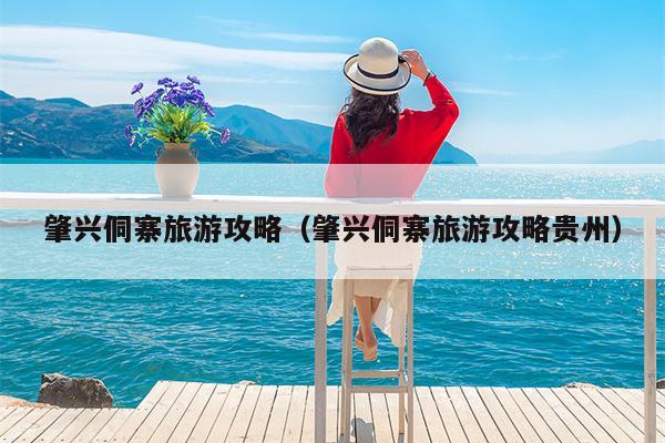 肇兴侗寨旅游攻略（肇兴侗寨旅游攻略贵州）