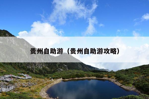 贵州自助游（贵州自助游攻略）