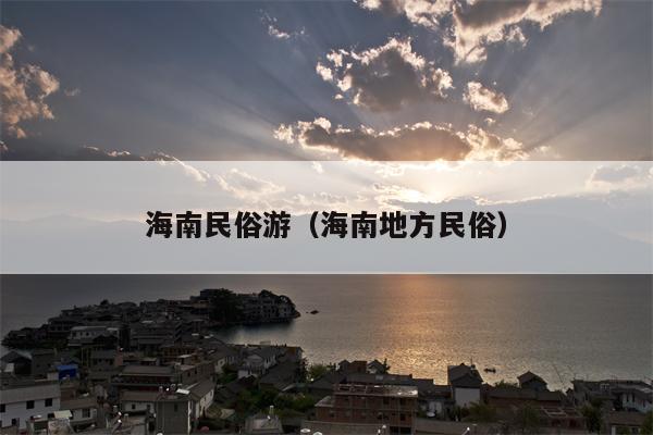 海南民俗游（海南地方民俗）