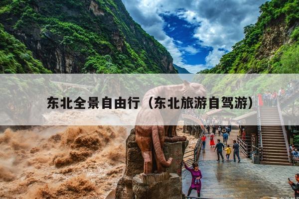 东北全景自由行（东北旅游自驾游）