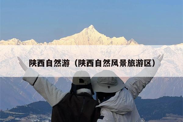 陕西自然游（陕西自然风景旅游区）