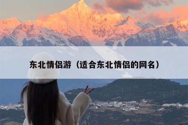 东北情侣游（适合东北情侣的网名）