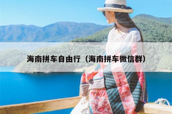 海南拼车自由行（海南拼车微信群）
