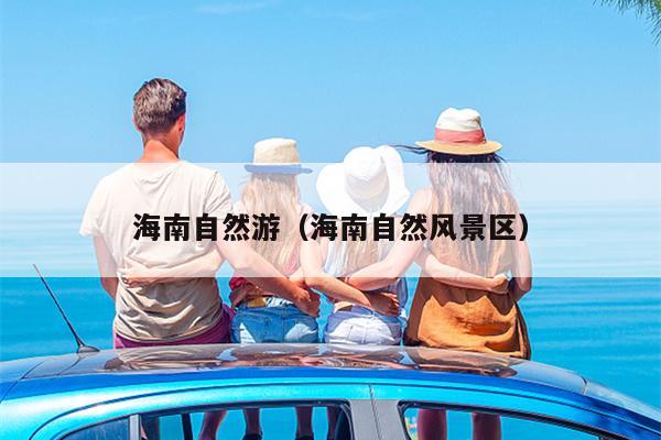 海南自然游（海南自然风景区）